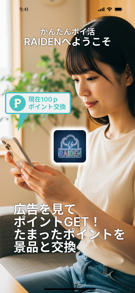 RAIDEN – かんたんポイ活＆交流アプリ