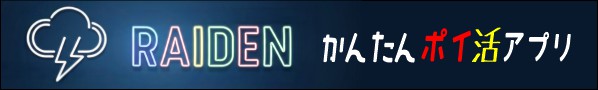 RAIDEN – かんたんポイ活＆交流アプリ