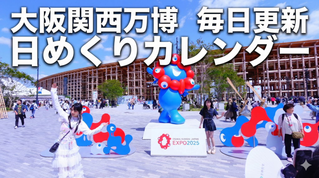 大阪関西万博の日めくりカレンダーで万博をしのびましょう！