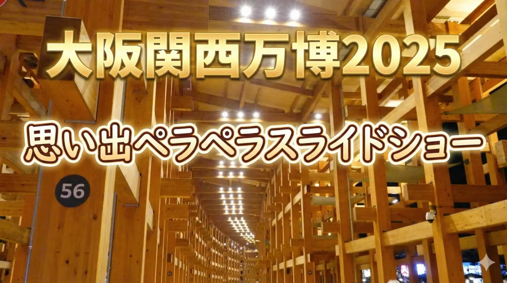 「大阪関西万博2025」「思い出ペラペラスライドショー